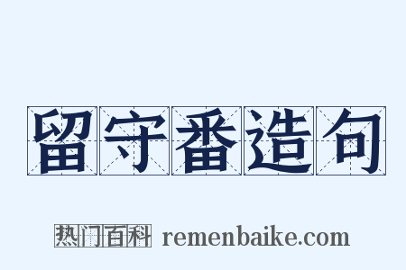 留守番造句是什么意思的图片